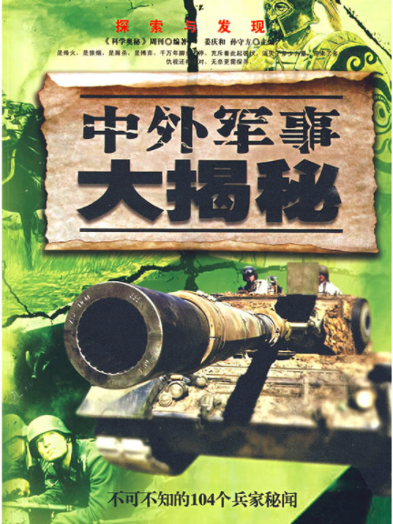 中外軍事大揭秘