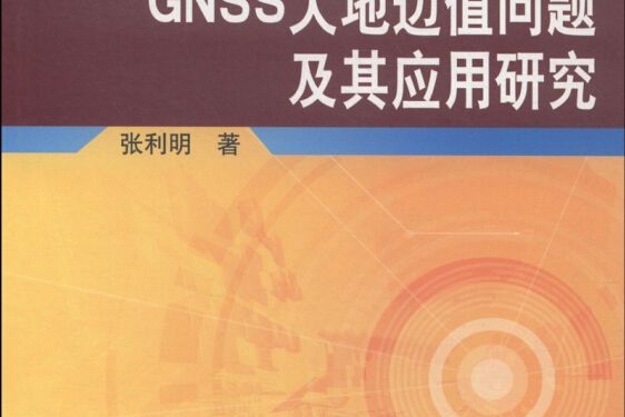 GNSS大地邊值問題及其套用研究