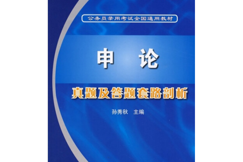 2009申論真題及答題套路剖析