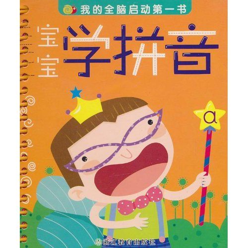 我的全腦啟動第一書：寶寶學拼音