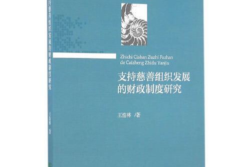 支持慈善組織發展的財政制度研究