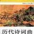 歷代詩詞曲千首精譯（下冊）