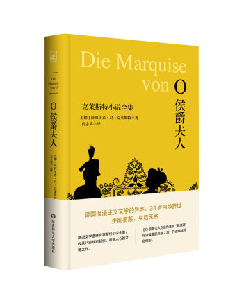 O侯爵夫人：克萊斯特小說全集(2022年華東師範大學出版社出版的圖書)