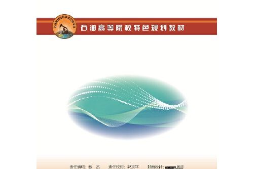 工程流體力學（第二版）(2020年石油工業出版社出版的圖書)