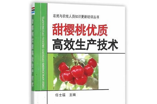 甜櫻桃優質高效生產技術(2015年金盾出版社出版的圖書)