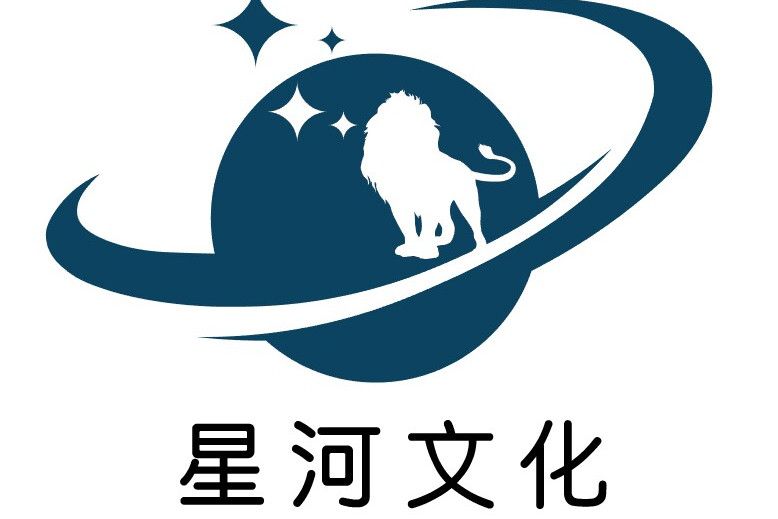 瀋陽星河文化娛樂傳媒有限公司