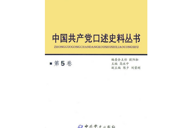 中國共產黨口述史料叢書（第5卷）(中國共產黨口述史料叢書第5卷)