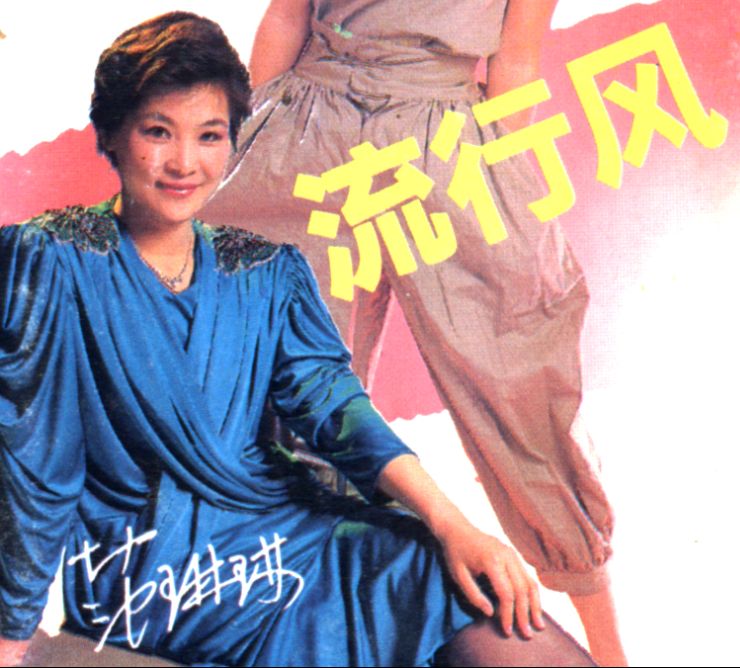 范琳琳1988