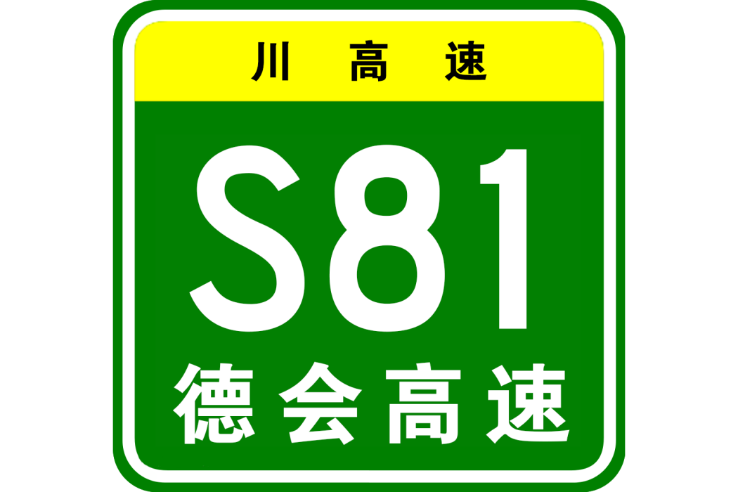 德會高速公路