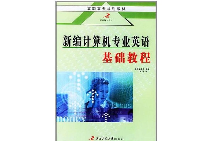 新編計算機專業英語基礎教程