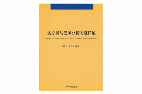 實分析與泛函分析習題詳解