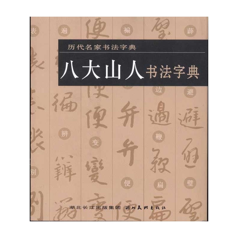 歷代名家書法字典：八大山人書法字典