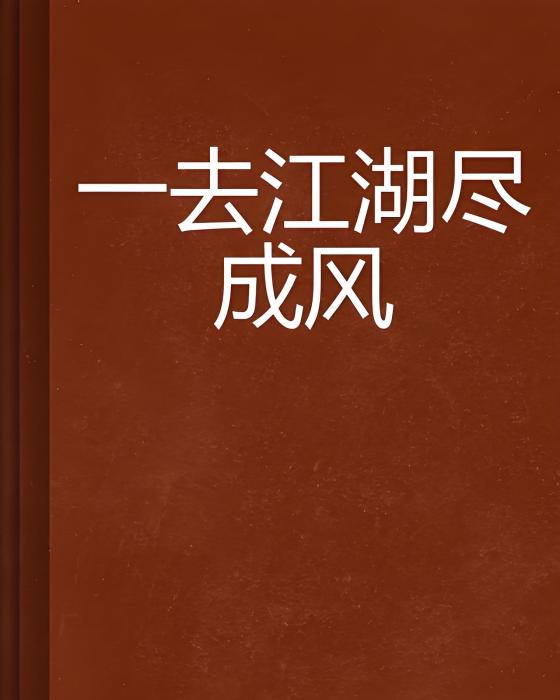 一去江湖盡成風