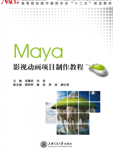 Maya 影視動畫項目製作教程