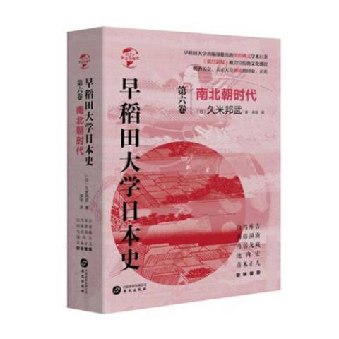 早稻田大學日本史第六卷：南北朝時代