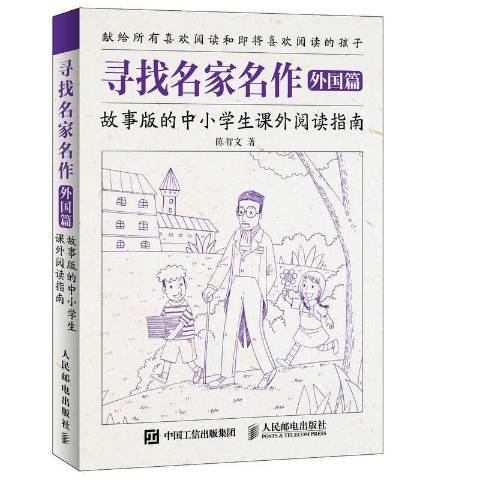 尋找名家名作外國篇：故事版的中小學生課外閱讀指南