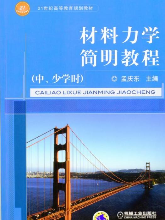 材料力學簡明教程（中、少學時）