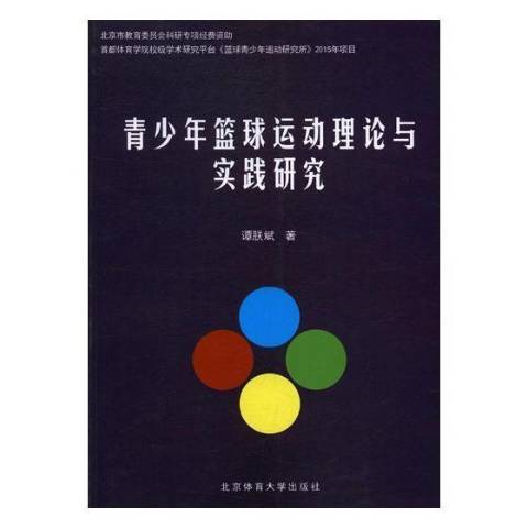 青少年籃球運動理論與實踐研究