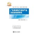 廣東高端電子信息產業及促進政策研究