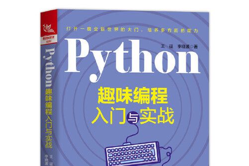 Python趣味編程入門與實戰