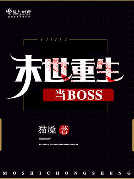 末世重生當BOSS