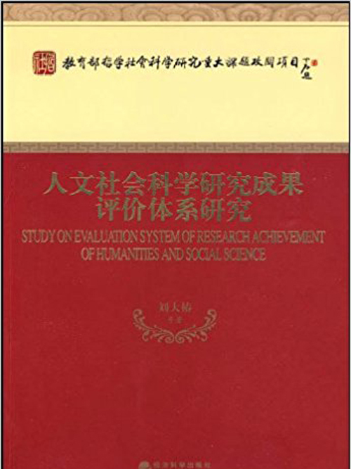 我國人文社會科學研究成果評價體系研究