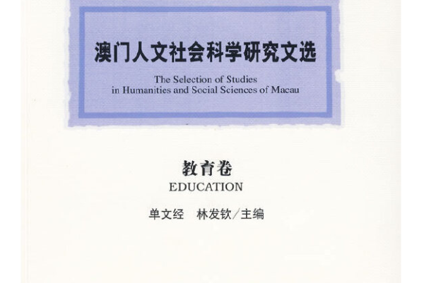 澳門人文社會科學研究文選（教育卷）