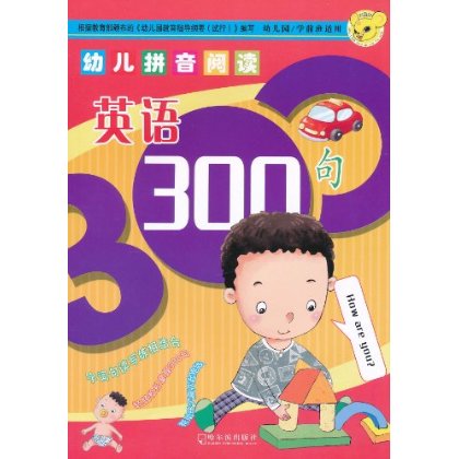 幼兒拼音閱讀：英語300句