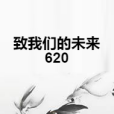 致我們的未來620