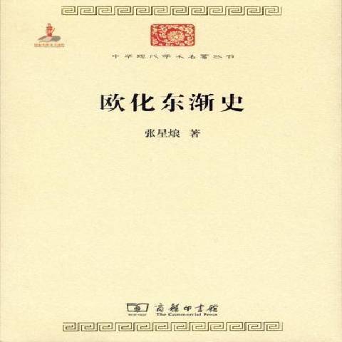 歐化東漸史(2015年商務印書館出版的圖書)