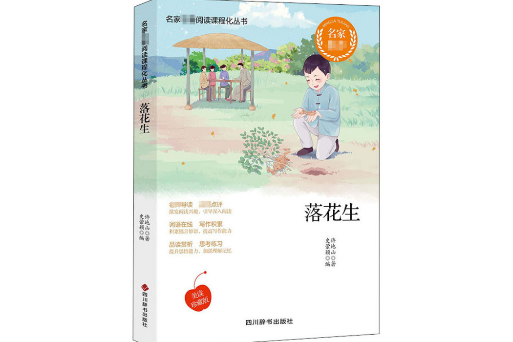 落花生(2020年四川辭書出版社出版的圖書)