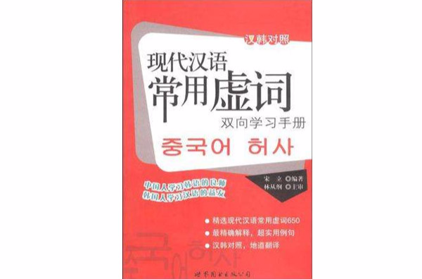 現代漢語常用虛詞雙向學習手冊