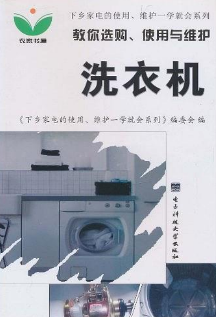 教你選購、使用與維護洗衣機(教你選購使用與維護洗衣機/下鄉家電的使用維護一學就會系列)