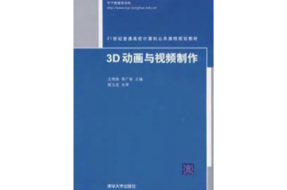 3D動畫與視頻製作