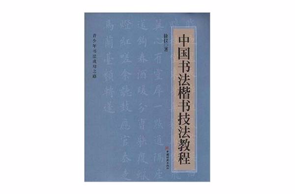 中國書法楷書技法教程