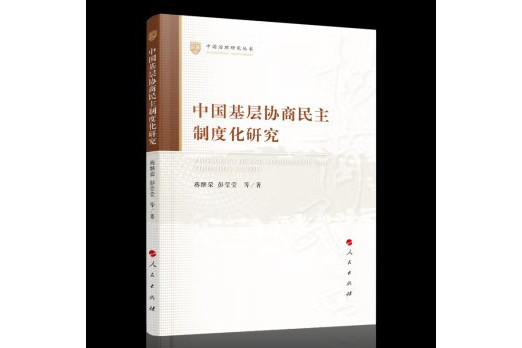 中國基層協商民主制度化研究(2023年人民出版社出版的圖書)