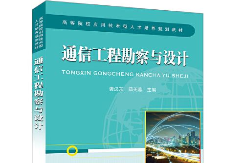 通信工程勘察與設計(2019年中國鐵道出版社出版的圖書)