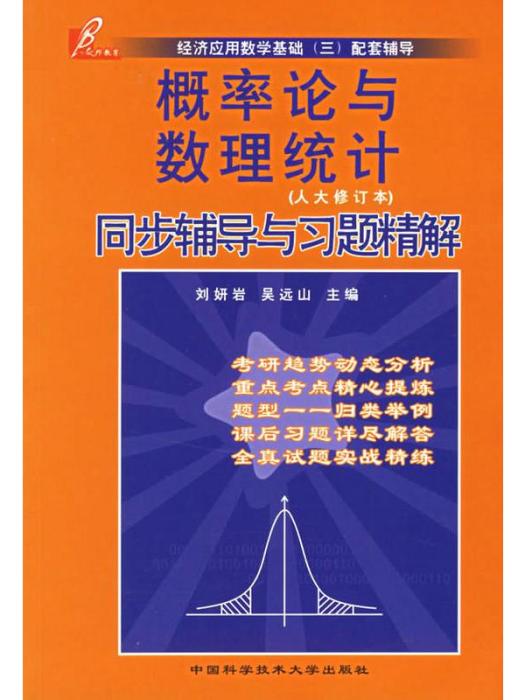 機率論與數理統計同步輔導與習題精解（人大修訂本）