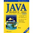 JAVA核心技術(2011年電子工業出版社出版圖書)