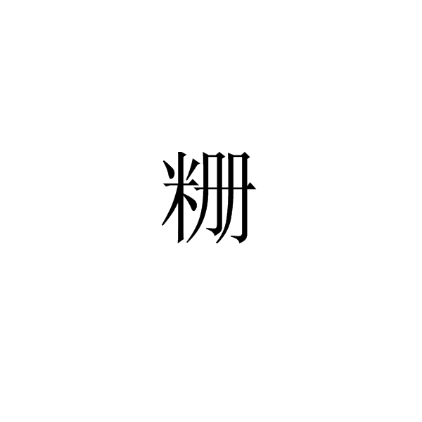 粣