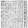 宋紹興二十二年臨安府榮六郎書籍鋪刻本