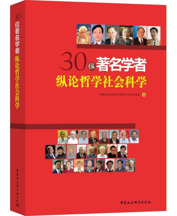 30位著名學者縱論哲學社會科學