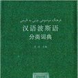 漢外分類詞典系列：漢語波斯語分類詞典