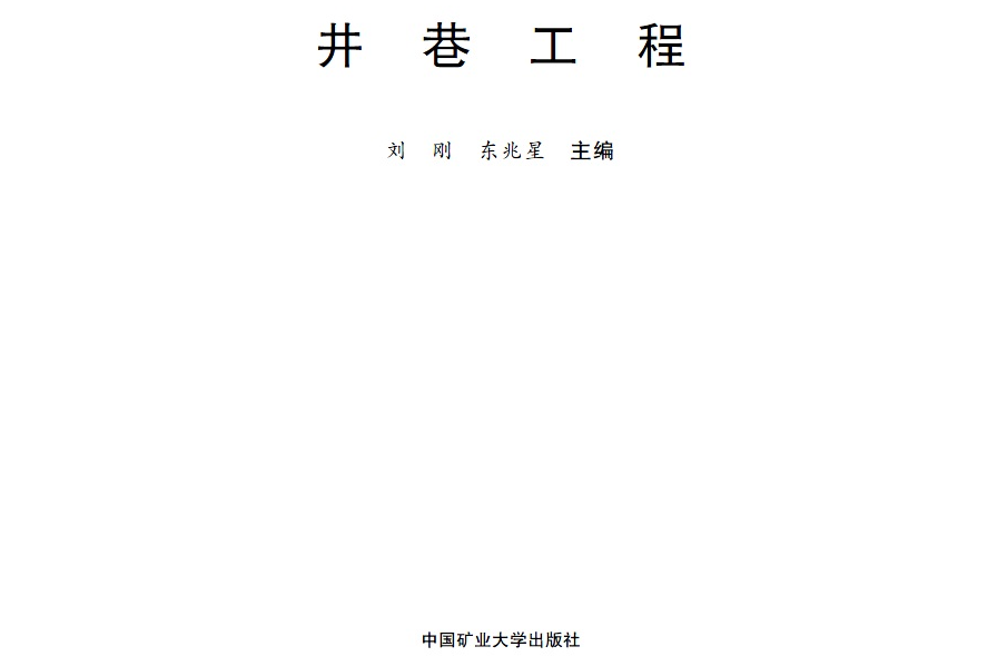 井巷工程（中國礦業大學卓越採礦工程師教材）