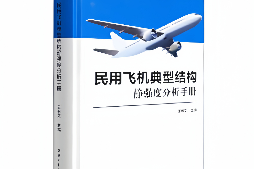 民機典型結構靜強度分析手冊