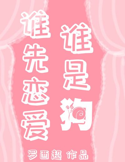 誰先戀愛誰是狗[綜]