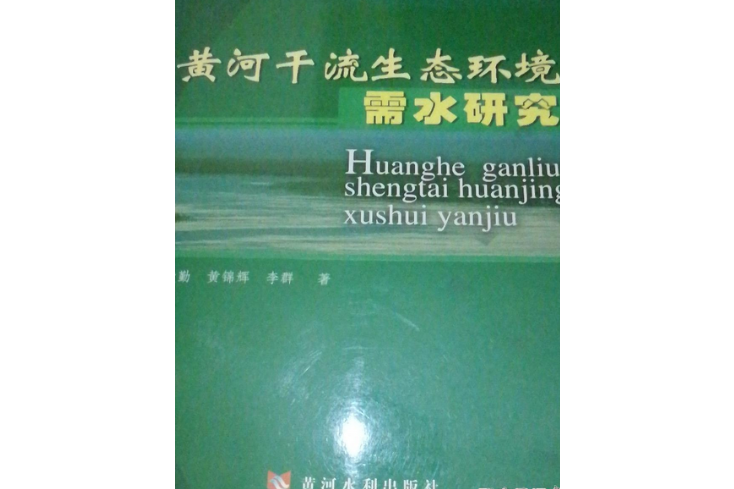 黃河幹流生態環境需水研究