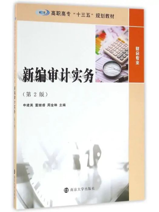 新編審計實務(2016年南京大學出版社出版的圖書)