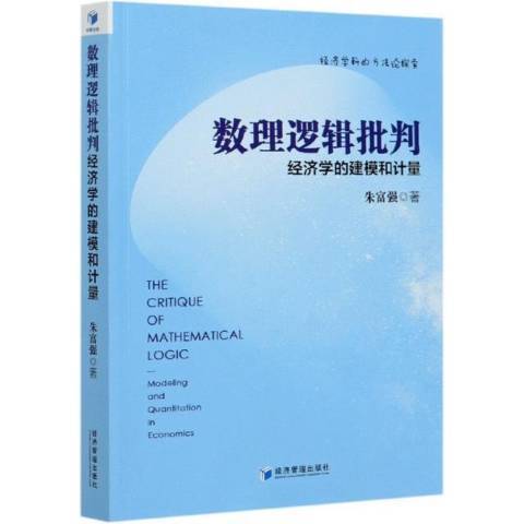 數理邏輯批判：經濟學的建模和計量