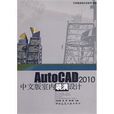 AutoCAD2010中文版室內裝潢設計